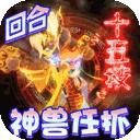 神兽连萌赚钱版