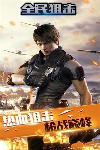 全民狙击游戏官网下载最新地址  v3.3.2