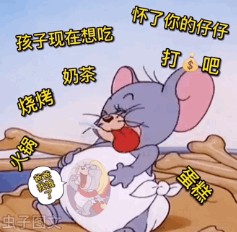 怀了你的仔仔打钱吧孩子现在想吃火锅烧烤奶茶蛋糕表情包gif.jpg 怀了你的仔仔打钱吧孩子现在想吃火锅烧烤奶茶蛋糕表情包gif.jpg