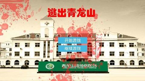 逃出青龙山  v1.0