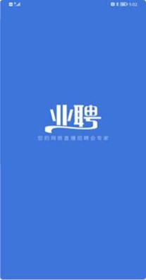 业聘 v1.0