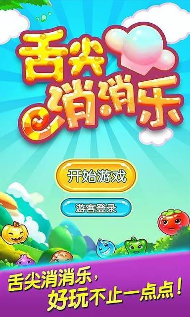舌尖消消乐 v1.8.4.1