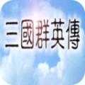 三国群英传单机版手游