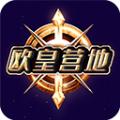 欧皇营地app安卓版 