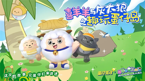 蛋仔派对羊村冒险