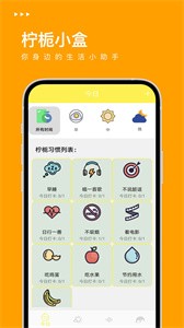 柠栀小盒习惯打卡  v1.0.0