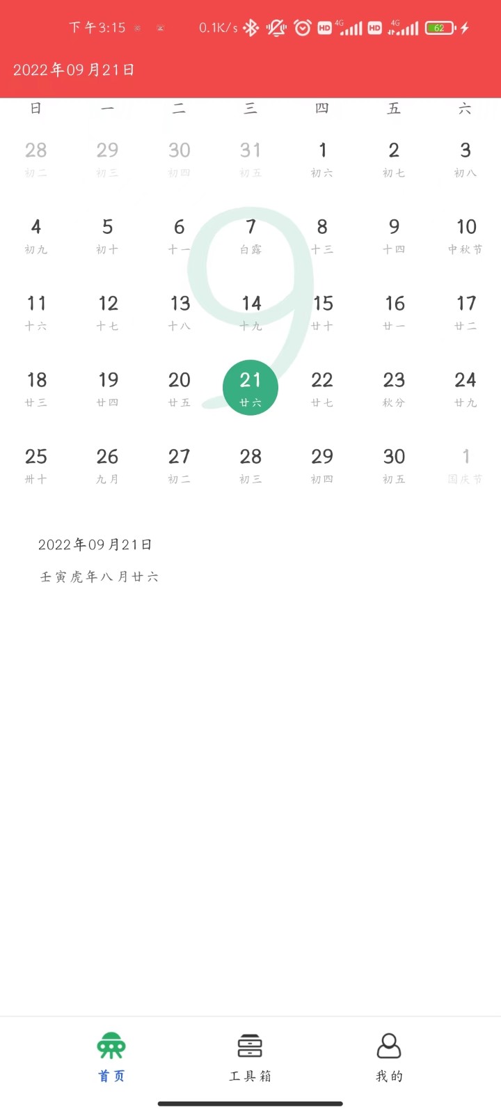 天下万年历  v4.3.45.07