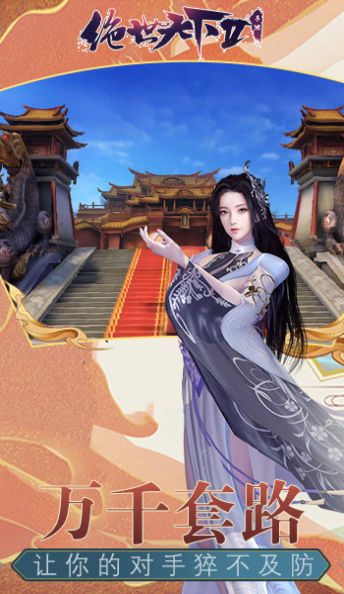 绝世天下2手游官方版 