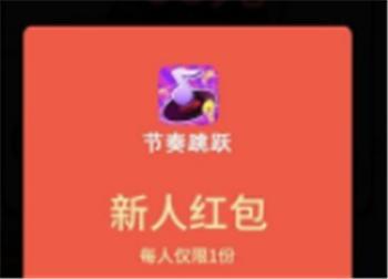 节奏跳跃红包版