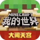 我的世界 国际版最新版