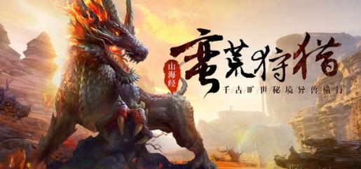 文明启示录山海经