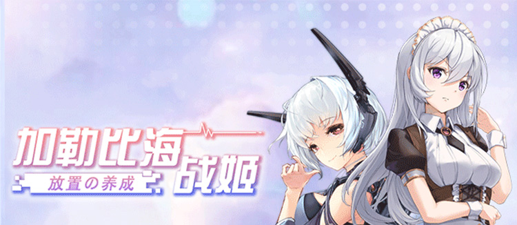 加勒比海战姬官方版