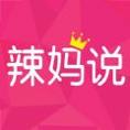 辣妈说