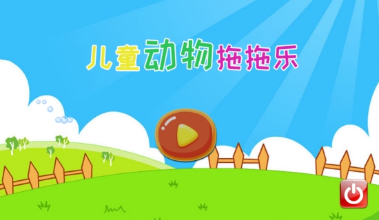 儿童动物拖拖乐 儿童动物拖拖乐