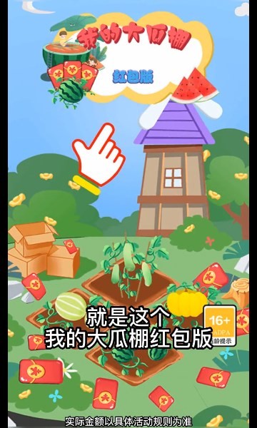 我的大瓜棚红包版  v1.0