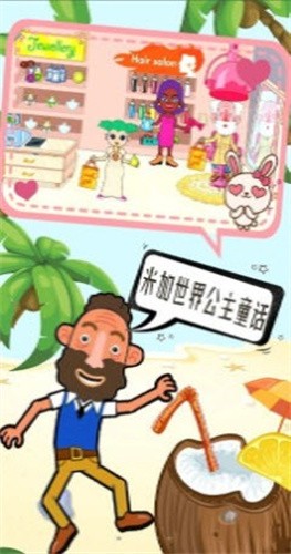 米加世界公主童话 v1.0