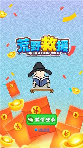 荒野救援红包版  v1.1.0