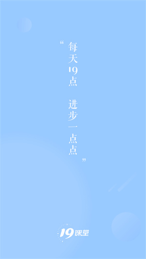19课堂手机版 v4.3.1