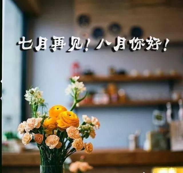 八月未必对你好图片 v1.0