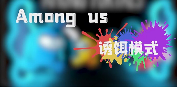 太空狼人杀Among us诱饵模式最新版  v4.4.4