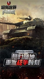 坦克世界闪击战网易版 v1.0.0