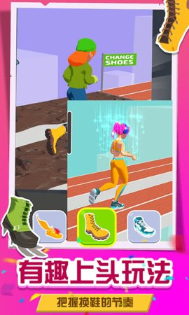 换鞋向前冲 v1.0