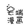 秒云端漫画