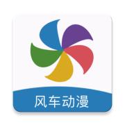 风车动漫官网版