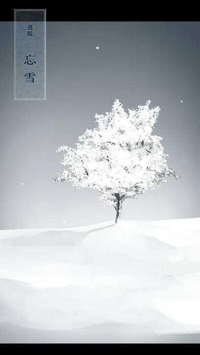 忘雪 v1.0.0