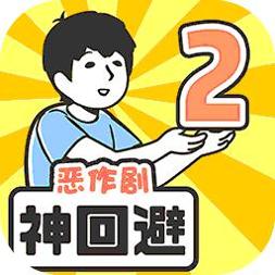 神回避2