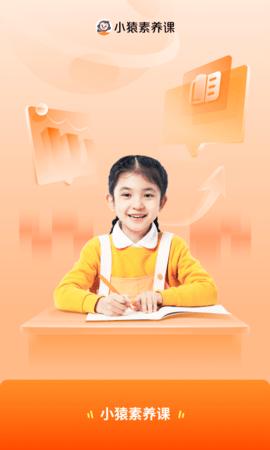 小猿素养课 v2.0.0