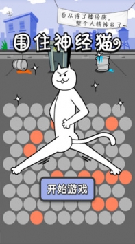 围住神经猫
