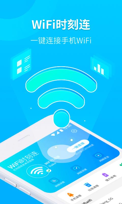 WiFi时刻连 v1.0.0