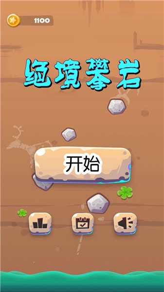 绝境攀岩  v1.1