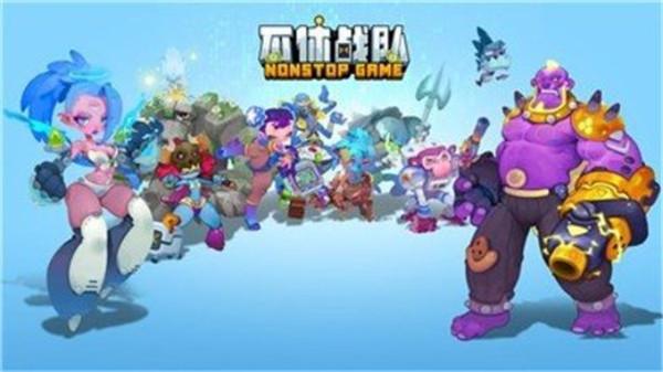 不休战队  v0.21.0