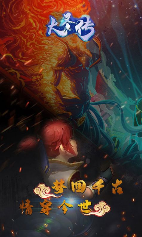 大圣传三界之乱手游官方正式版  v5.4.4