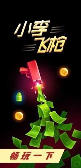 小李飞枪 v2.7.3