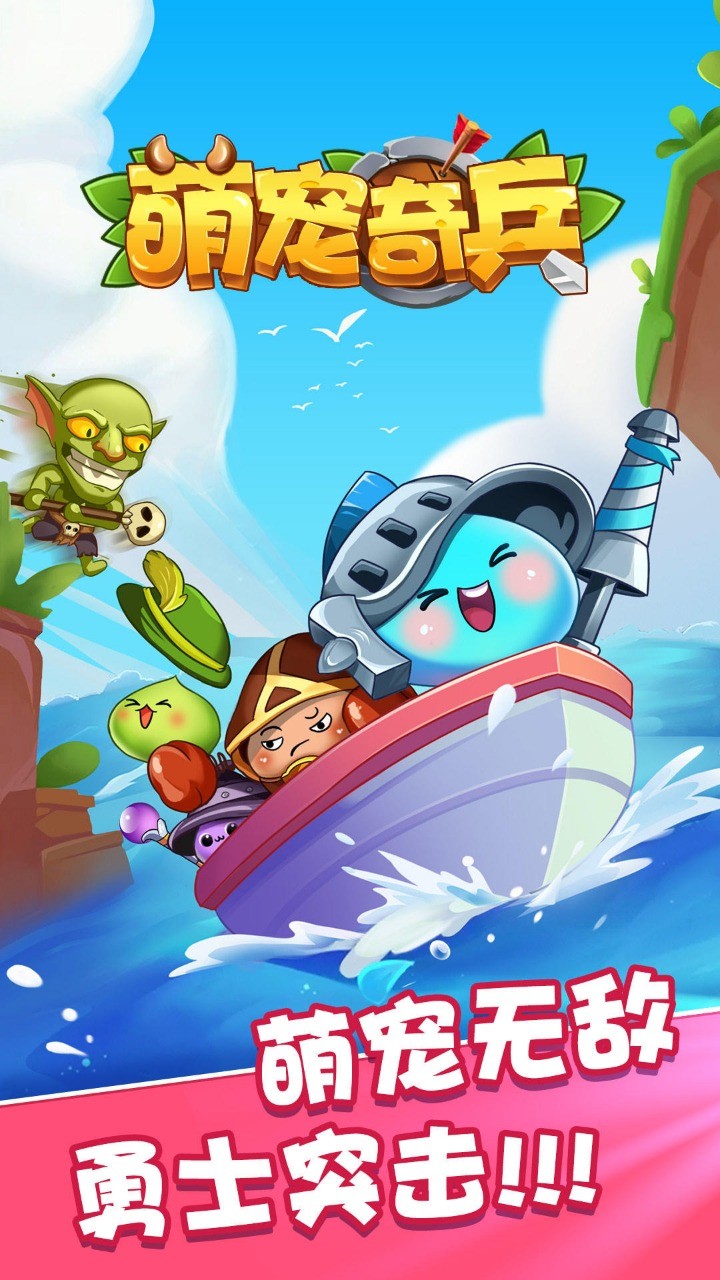 萌宠奇兵  v1.001