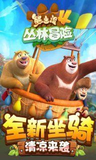 熊出没4丛林冒险免费金币安卓中文版下载地址 1.1.9 v3.0.3