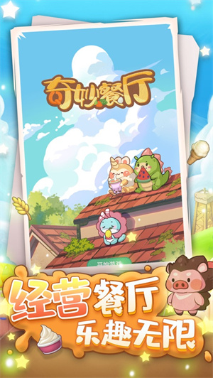 奇妙餐厅最新解锁版无限金币 v5.3.4