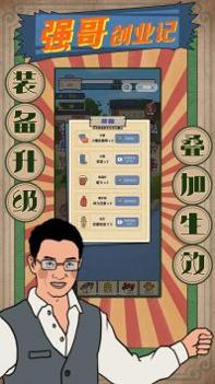 强哥创业记 v3.0.5