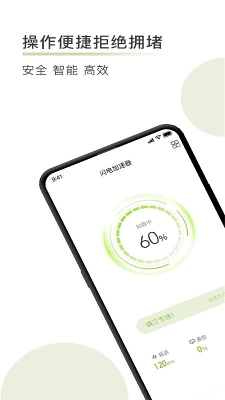 闪电加速器 v1.3.8