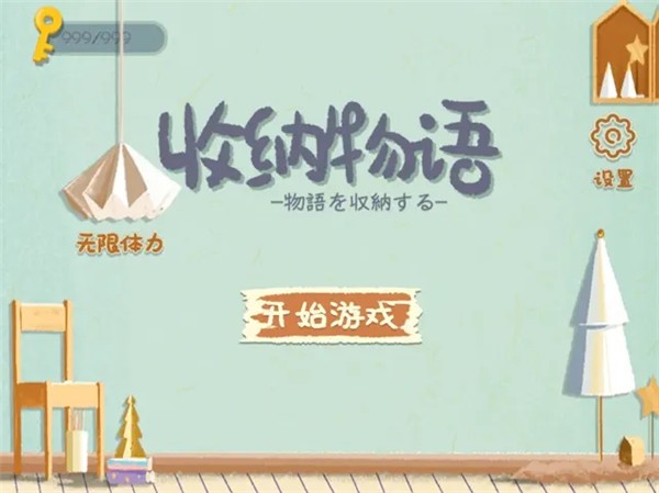 收纳物语整理我的家  V 1.0