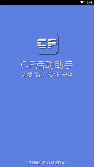 CF活动助手一键领取最新版 v1.0