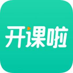 开课啦