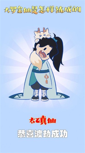 大罗金仙是怎样炼成的  v1.0