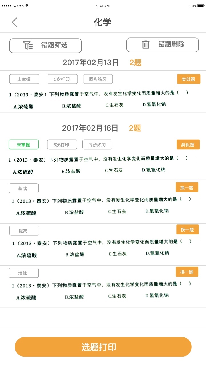 橙果错题本 v8.50