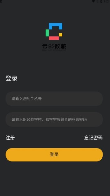 云邮数藏app截图1
