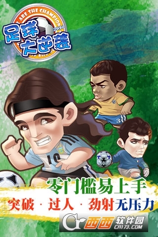 足球大逆袭变态版公益服 2.5.0安卓版