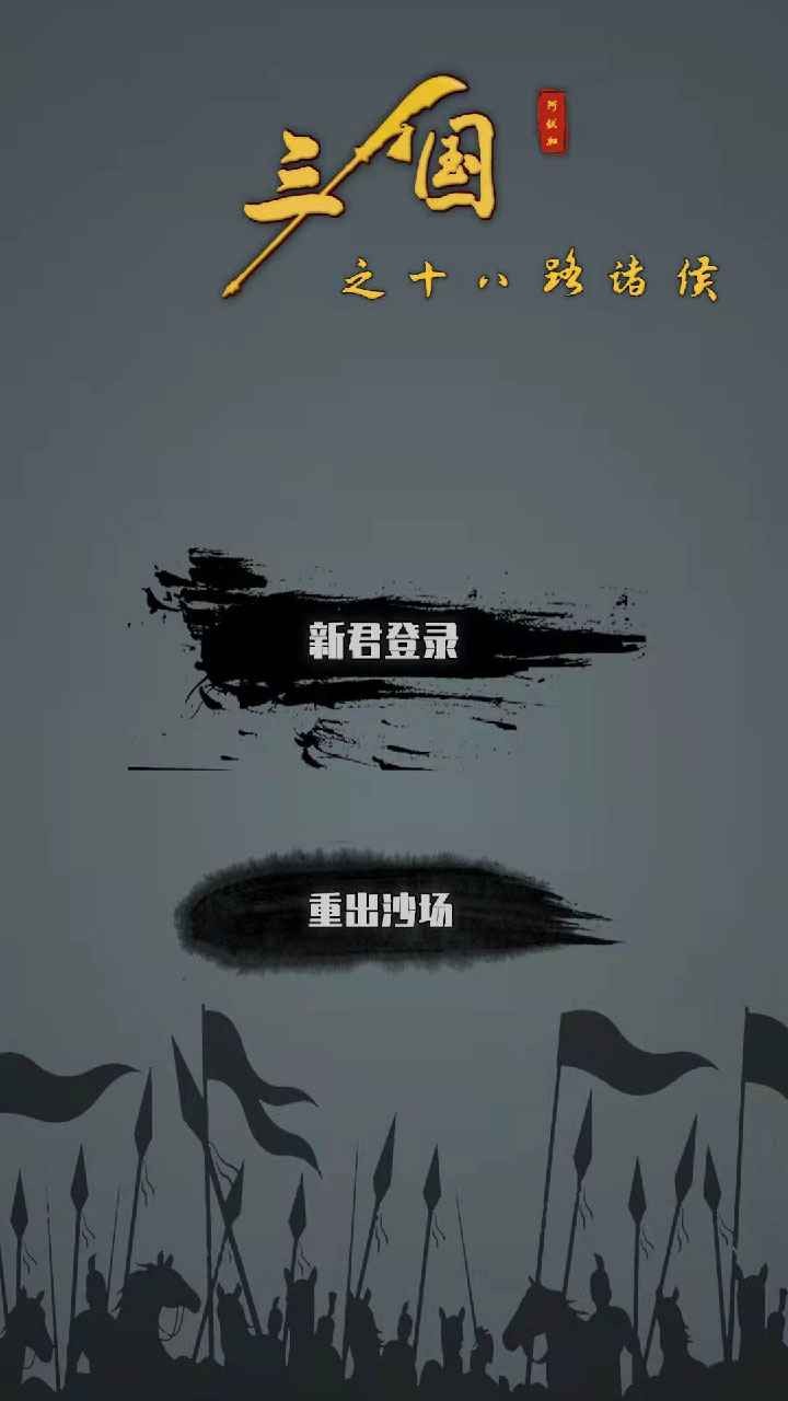 三国之十八路诸侯折相思 v1.0.21